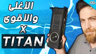 أقوى وأغلى كرت شاشة GTX TITAN X | هل ما زال جيد في 2024 ؟؟؟