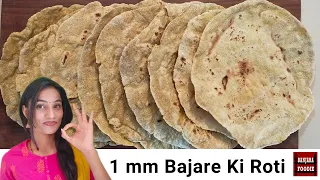 बाजरे की सबसे पतली और कड़क रोटी  | bajre ki 1mm ki roti   | pearl millet roti recipe | sajje rotti