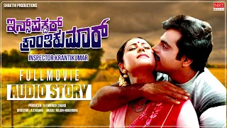 Inspector Kranthikumar Kannada Movie Audio Story | Ambarish, Geetha | Kannada Old Movie