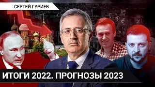 Гуриев: Итоги 2022 года. Прогноз на 2023. Что будет после Путина? Репараций (2022) Новости Украины