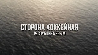 Сторона Хоккейная: Республика Крым