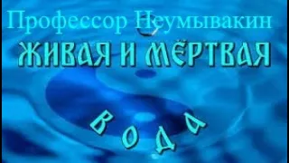 Профессор Неумывакин о мясе - живой  и мертвой воде