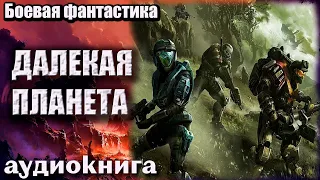 Аудиокнига Далекая планета   Боевая фантастика 2023