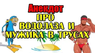 АНЕКДОТ ПРО ВОДОЛАЗА. СВЕЖИЙ АНЕКДОТ.