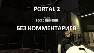 Portal 2. Глава 7. Воссоединение. Прохождение. Без комментариев