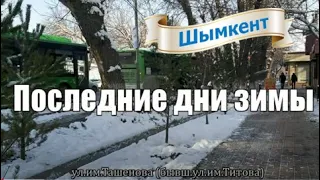 Последние дни зимы. По ул Ташенова, по аллее и в парк к золотым рыбкам! Шымкент