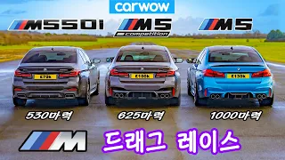 BMW M5 1000마력 vs M5 컴페티션 vs M550i - 드래그 레이스