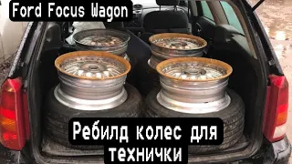 Восстанавление трехсоставных дисков на теничку. Ford Focus Wagon.