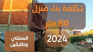 تكلفة بناء منزل 80 متر بواجهة واحدة _السفلي والطابق الأول والطابق الثاني