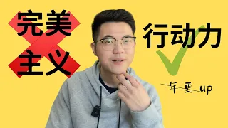 【听故事学英语Ep.1】Why Perfectionism Is Ruining You? 为什么完美主义在毁掉你？