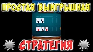 ПРИБЫЛЬНАЯ СТРАТЕГИЯ В 1XGAMES НА ИГРУ BLACK JACK 21