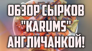 ОБЗОР СЫРКОВ "KARUMS" АНГЛИЧАНКОЙ! | КРИМИНАЛЬНАЯ ЛАТВИЯ