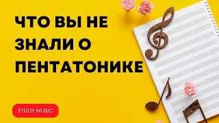 ЧТО ВЫ НЕ ЗНАЛИ О ПЕНТАТОНИКЕ