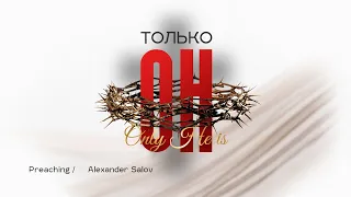 Только Он – Александр Салов / Only He is – Alexsander Salov