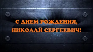 С Днем рождения, Николай Сергеевич!