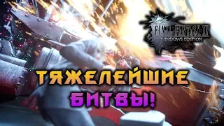 ПРОХОЖДЕНИЕ FINAL FANTASY XV - WINDOWS EDITION! #11