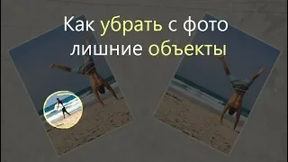 Как убрать с фото лишние предметы