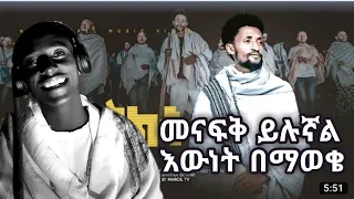 ናና በለው | መናፍቅ ይሉኛል እውነት በማወቄ | New Protestant Mezmur 2022