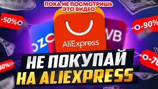 Безопасно ли покупать на Алиэкспресс в 2023 и какие есть альтернативы?