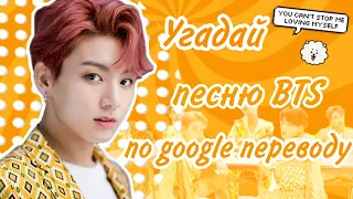 K-POP ИГРА | УГАДАЙ ПЕСНЮ BTS по google-переводу