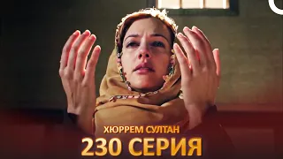 Хюррем Султан 230 Серия