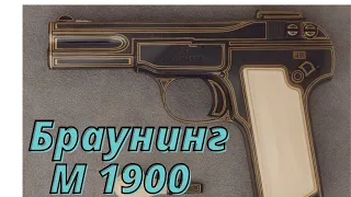 Браунинг  М-1900