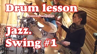 Уроки игры на барабанах - Jazz Swing Be bop #1 Big band drumming - Drum lessons (Russian  drummer )