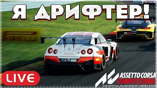 ЕДУ ВОТКИНС ГЛЕН НА ГТР БЕЗ ТРЕКШЕНА! Я ДРИФТЕР! Assetto Corsa Competizione