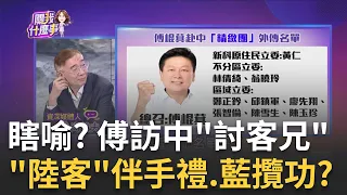 傅崐萁堅決訪中"再深的火烤都會承擔"? 配合中國統戰? 傅趕520前進京...傳遞啥密碼? 唱和習"人進來.貨出去"?｜陳斐娟 主持｜【關我什麼事PART1】20240425｜三立iNEWS