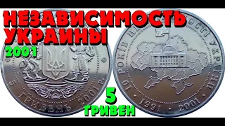 10 лет провозглашения независимости 👍 нейзильбер, 5 гривен, 2001, 10 років проголошення незалежності