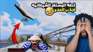 خطه المستفز الشيطانيه لجذب العدو 😂 @Mostafz