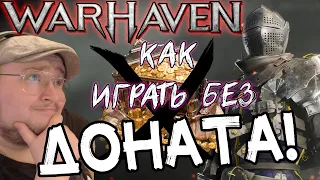 ИГРАТЬ В WARHAVEN БЕЗ ДОНАТА + ГАЙД НА БАТЛПАСС