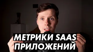 Основные SaaS метрики для отслеживания