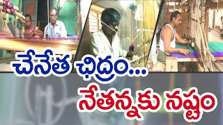 వైకాపా పాలనలో చితికిన చేనేత పరిశ్రమ | Handloom Weavers Facing Several Problems | D.Polavaram