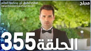 مسلسل قطاع الطرق - الحلقة 355 | مدبلج | الموسم الرابع