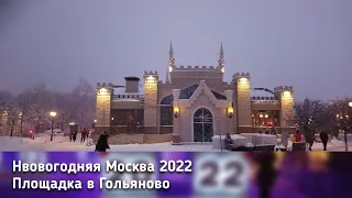 Крымский замок в Гольяново/ПУТЕШЕСТВИЕ В РОЖДЕСТВО 2022