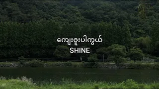 ကျေး​ဇူးပါကွယ် - SHINE (Lyrics Video)