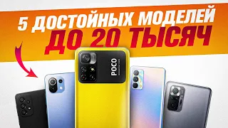 Топ—5: Лучшие смартфоны до 20000 рублей | Рейтинг смартфонов 2022 года