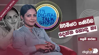 පිරිමින්ට පණිවිඩ දෙන්න හොඳ නෑ | Shalani Tharaka | ITN Digital Talk Show