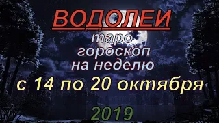 ГОРОСКОП ВОДОЛЕИ С 14 ПО 20 ОКТЯБРЯ.2019