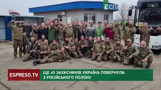 Ще 45 захисників Україна повернула з російського полону