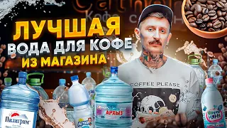 Лучшая вода для кофе из магазина | Какую воду выбрать для кофе