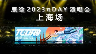 【鹿晗三巡演唱会】上海场完整版 - 2023/07/30