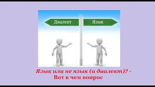 Язык или не язык (а диалект)? - Вот в чем вопрос