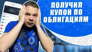 Получил купон по облигациям. Тинькофф инвестиции выплата купона по ОФЗ 26210