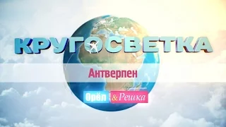 Орёл и Решка. Кругосветка. #1 Антверпен. Анонс