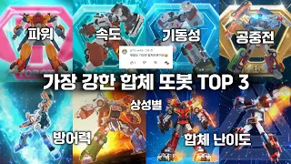 [또순위] 가장 강한 합체 또봇 TOP 3 (상성별)