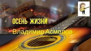 "Осень жизни"( кавер)  Владимир Асмолов