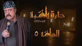 مسلسل حارة القبة الجزء الثالث الحلقة 5 الخامسة بطولة فادي صبيح