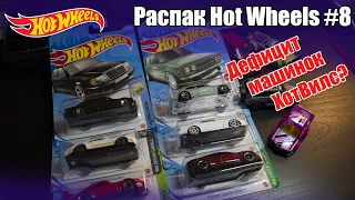 РАСПАК МЕЙНА HOT WHEELS #8 Дефицит машинок ХотВилс?